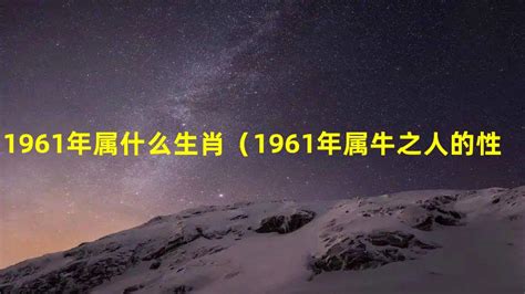 1961年 生肖|1961年属什么生肖 1961年出生是什么命